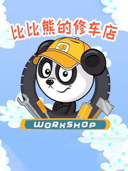 比比熊的修车店 封面
