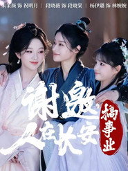 谢邀,人在长安搞事业 封面