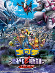 宝可梦:决战时空之塔 帝牙卢卡VS帕路奇犽VS达克莱伊 封面