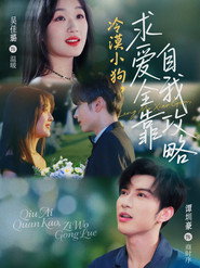 冷漠小狗,求爱全靠自我攻略 封面