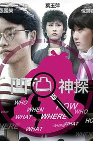 凹凸神探 封面