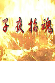 子夜招魂 封面