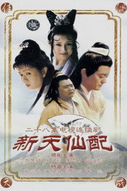 新天仙配 封面