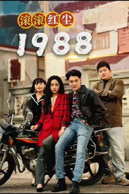 滚滚红尘1988 封面