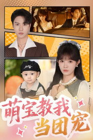 萌宝教我当团宠 封面