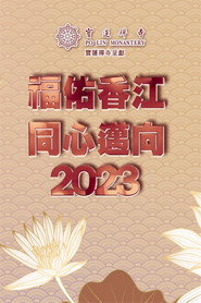 宝莲禅寺呈献:福佑香江同心迈向2023 封面