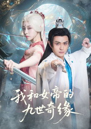 我和女帝的九世奇缘 封面