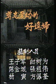 尊老爱幼的好媳妇 封面