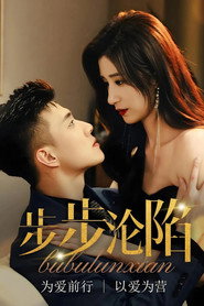 步步沦陷 封面