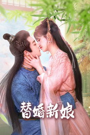 替婚新娘 封面