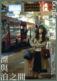 漂與泊之間 封面