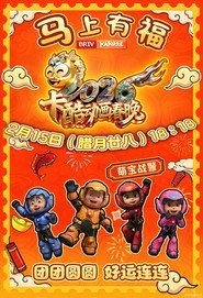 卡酷动画春晚 封面
