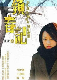 锁春记 封面