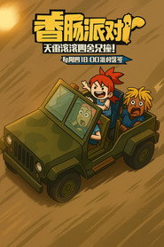 香肠派对泡面动画 封面