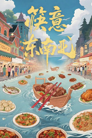 筷意东南亚 封面