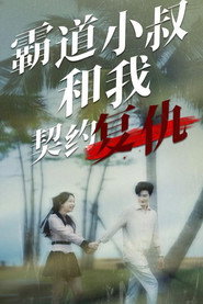 霸道小叔和我契约复仇 封面