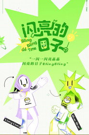 闪亮的日子 封面