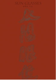 太阳眼镜 封面