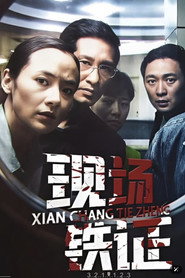 现场铁证 封面