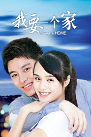 我要一个家 封面