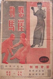 悬崖勒马 封面