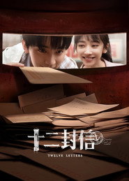十二封信 封面