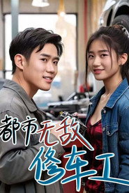都市无敌修车工 封面