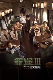 罪途3之正义规则 封面