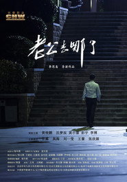 老公去哪了 封面