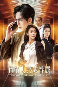 有情人终成眷属 封面