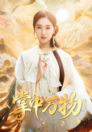 掌中万物 封面
