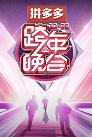 2022-2023湖南卫视跨年晚会 封面