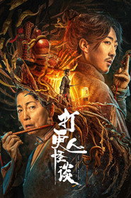打更人怪谈 封面