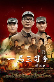 一马三司令 封面