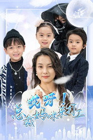 哎呀！总裁妈咪来打工 封面
