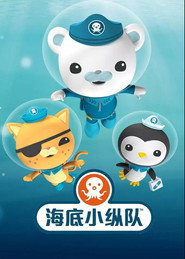 海底小纵队探索系列 封面