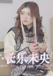 长乐未央 封面
