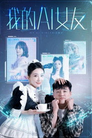 我的AI女友 封面