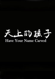 天上的孩子 封面