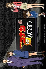 名侦探柯南 vs Wooo 封面
