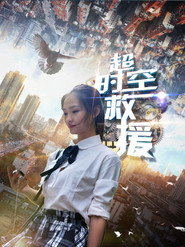 超時空救援 封面
