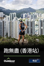 跑‧無盡 - 香港站 封面