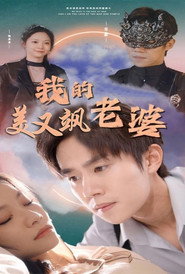 我的美女战神老婆 封面