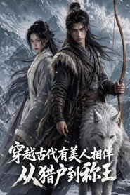 穿越古代有美人相伴,从猎户到称王 封面
