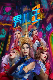 男儿王2 封面
