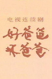 好爸爸·坏爸爸 封面