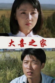 大喜之家 封面