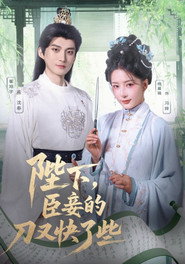 陛下,臣妾的刀又快了些 封面
