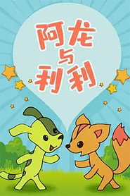 阿龙与利利 封面