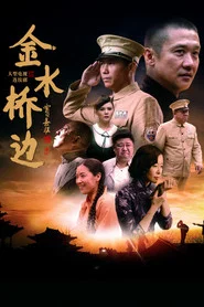 金水桥边 封面